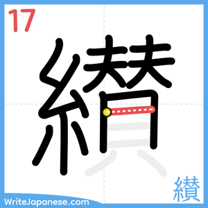 How to write "纉" - stroke 17