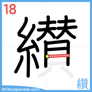 How to write "纉" - stroke 18