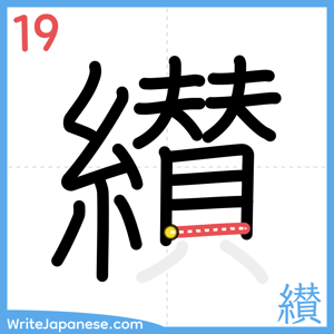 How to write "纉" - stroke 19