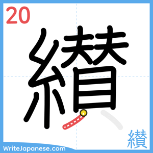 How to write "纉" - stroke 20