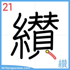 How to write "纉" - stroke 21