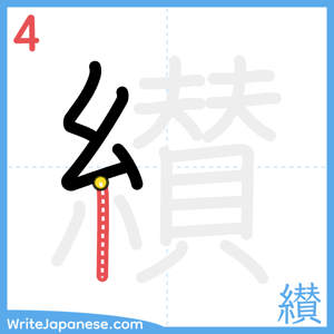 How to write "纉" - stroke 4