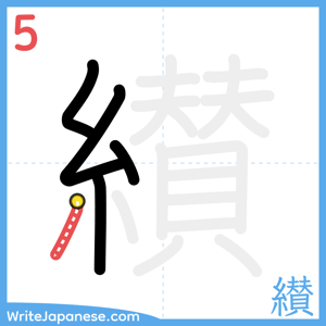 How to write "纉" - stroke 5