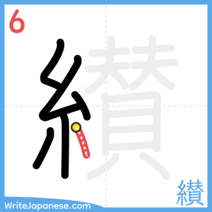 How to write "纉" - stroke 6