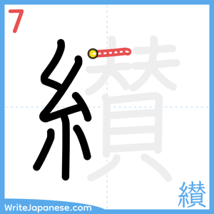 How to write "纉" - stroke 7