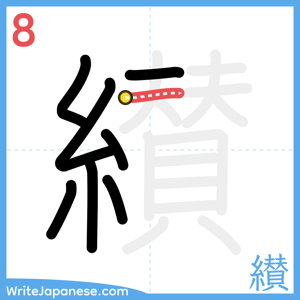 How to write "纉" - stroke 8