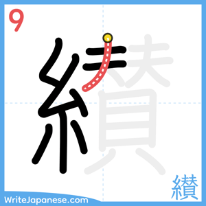 How to write "纉" - stroke 9