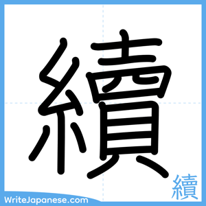How to write "續" - complete stroke order