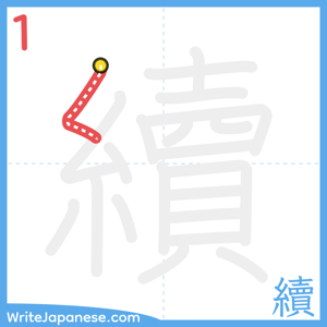How to write "續" - stroke 1