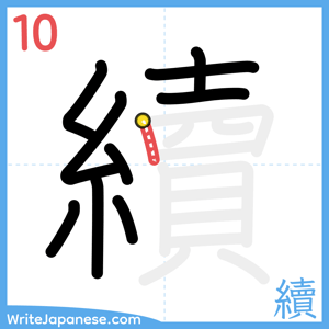How to write "續" - stroke 10