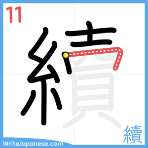 How to write "續" - stroke 11