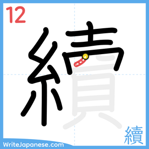How to write "續" - stroke 12