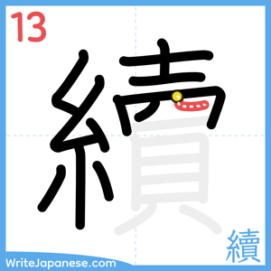 How to write "續" - stroke 13