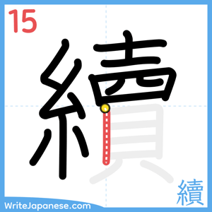 How to write "續" - stroke 15