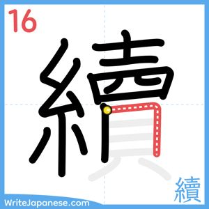How to write "續" - stroke 16