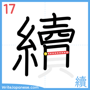 How to write "續" - stroke 17