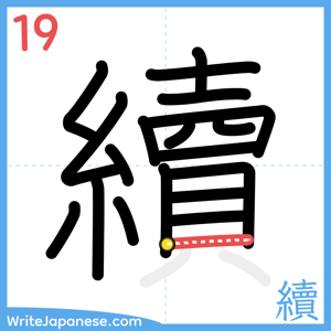 How to write "續" - stroke 19