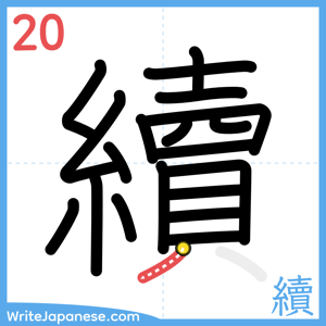 How to write "續" - stroke 20