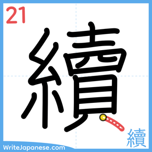 How to write "續" - stroke 21