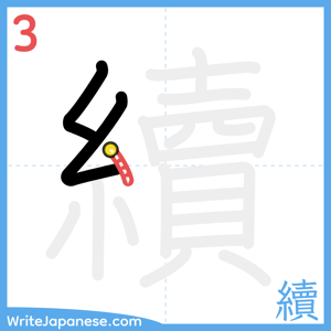 How to write "續" - stroke 3