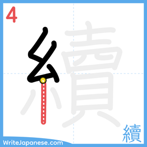 How to write "續" - stroke 4