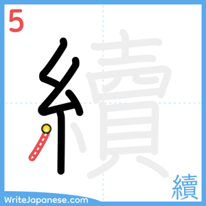 How to write "續" - stroke 5