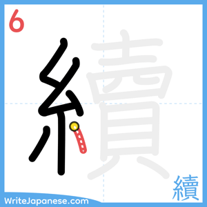 How to write "續" - stroke 6