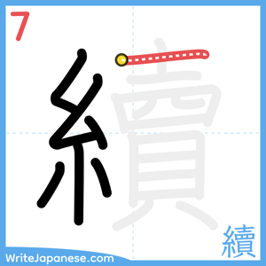 How to write "續" - stroke 7