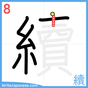 How to write "續" - stroke 8