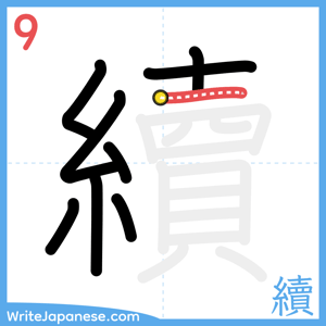 How to write "續" - stroke 9