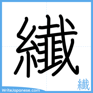 How to write "纎" - complete stroke order