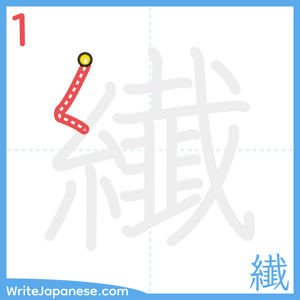 How to write "纎" - stroke 1