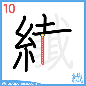 How to write "纎" - stroke 10