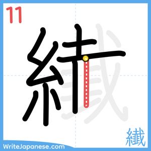 How to write "纎" - stroke 11