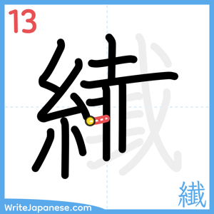 How to write "纎" - stroke 13