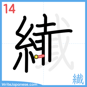 How to write "纎" - stroke 14