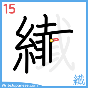 How to write "纎" - stroke 15