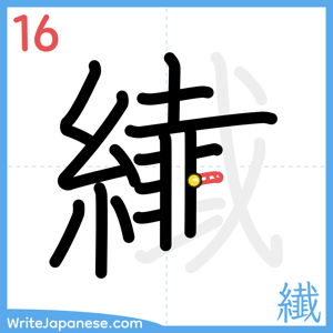 How to write "纎" - stroke 16