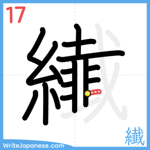 How to write "纎" - stroke 17