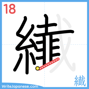 How to write "纎" - stroke 18