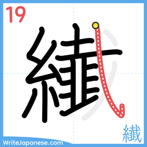 How to write "纎" - stroke 19