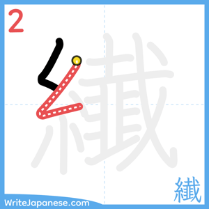 How to write "纎" - stroke 2