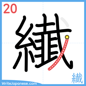 How to write "纎" - stroke 20