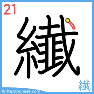 How to write "纎" - stroke 21
