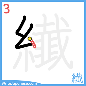 How to write "纎" - stroke 3