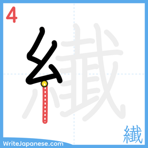 How to write "纎" - stroke 4