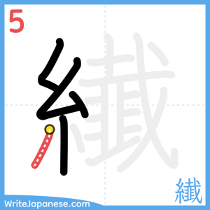 How to write "纎" - stroke 5