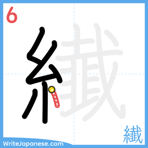 How to write "纎" - stroke 6
