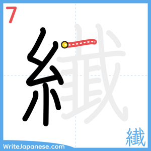 How to write "纎" - stroke 7