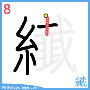 How to write "纎" - stroke 8